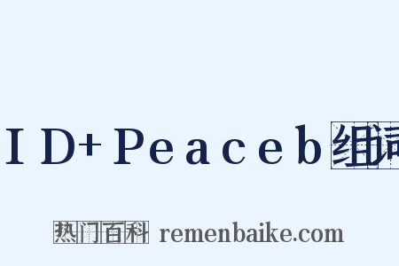 ID+Peaceb组词是什么意思的图片